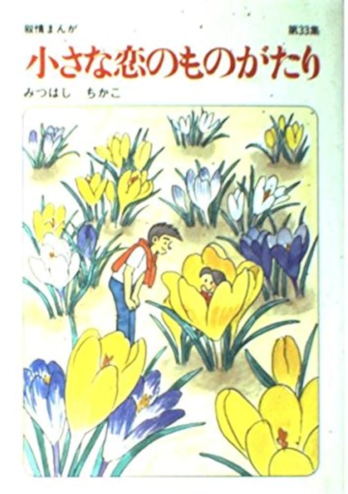 小さな恋のものがたり　1巻〜33巻（28巻のみなし）全32冊セット 小さな恋のものがたり 1~最新巻(文庫版) [マーケットプレイス